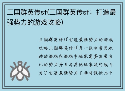 三国群英传sf(三国群英传sf：打造最强势力的游戏攻略)