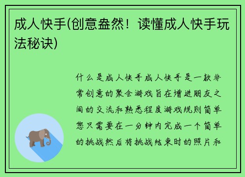 成人快手(创意盎然！读懂成人快手玩法秘诀)