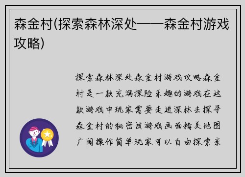 森金村(探索森林深处——森金村游戏攻略)