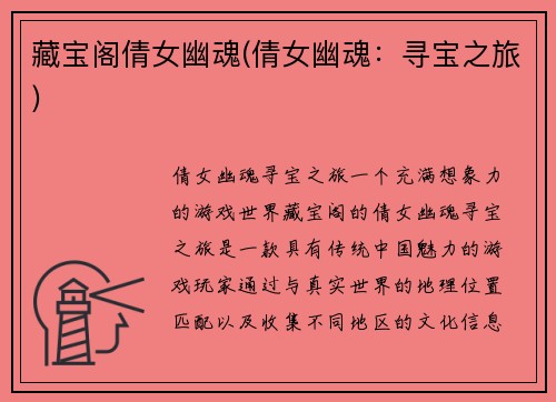 藏宝阁倩女幽魂(倩女幽魂：寻宝之旅)