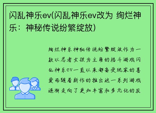 闪乱神乐ev(闪乱神乐ev改为 绚烂神乐：神秘传说纷繁绽放)