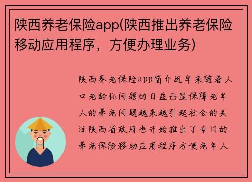 陕西养老保险app(陕西推出养老保险移动应用程序，方便办理业务)