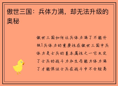 傲世三国：兵体力满，却无法升级的奥秘